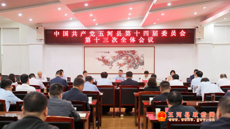 中國共產(chǎn)黨五河縣第十四屆委員會第十三次全體會議召開